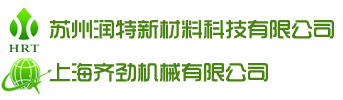 蘇州潤特新材料科技有限公司