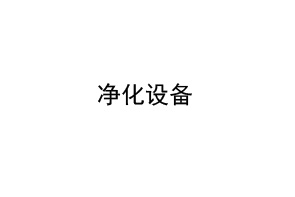 凈化設(shè)備